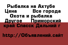 Рыбалка на Ахтубе › Цена ­ 500 - Все города Охота и рыбалка » Другое   . Приморский край,Спасск-Дальний г.
